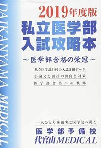 [A01901863]2019年度版私立医学部入試攻略本 [単行本（ソフトカバー）] 医学部予備校代官山MEDICAL