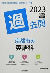 [A12148961]京都市の英語科過去問 (2023年度版) (京都市の教員採用試験「過去問」シリーズ) 協同教育研究会