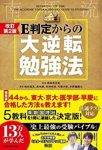 [A12123779]改訂第2版 E判定からの大逆転勉強法 柏村真至、 武田康、 村田明彦、 弓場汐莉、 与那嶺隆之; 南極流宗家