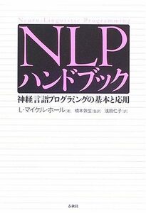 [A01560648]NLPハンドブック: 神経言語プログラミングの基本と応用