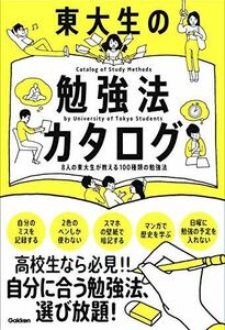 [A11474007]東大生の勉強法カタログ－８人の東大生が教える１００種類の勉強法