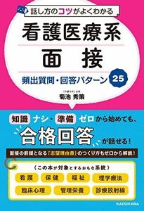 [A12159150]話し方のコツがよくわかる 看護医療系面接 頻出質問・回答パターン25