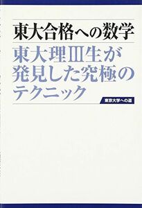 [A01078126]東大合格への数学《第2版》 (東京大学への道) 「東京大学への道」指導会