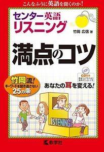 [A01254259]センター英語〔リスニング〕 満点のコツ (満点のコツシリーズ) 竹岡 広信