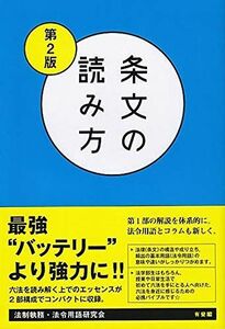 [A12093006]条文の読み方〔第2版〕 [単行本] 法制執務・法令用語研究会