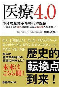 [A01862407]医療4.0 (第4次産業革命時代の医療)