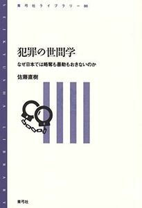 [A12272770]犯罪の世間学: なぜ日本では略奪も暴動もおきないのか (青弓社ライブラリー 86)