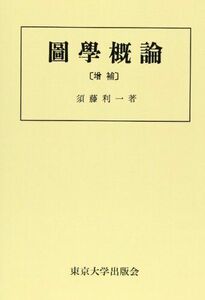 [A01510798]OD＞図学概論 須藤 利一