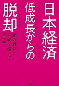 [A12263014]日本経済 低成長からの脱却 [単行本] 松元崇