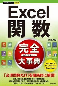 [A12263637]今すぐ使えるかんたんPLUS+ Excel関数 完全大事典 [単行本（ソフトカバー）] 日花 弘子