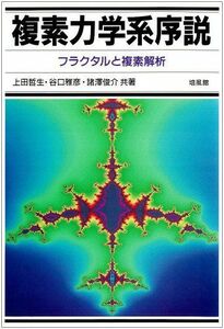 [A12265265]複素力学系序説: フラクタルと複素解析 上田 哲生