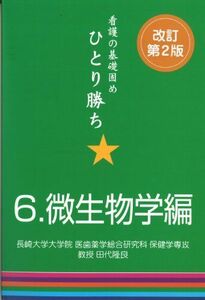 [A11426777]看護の基礎固めひとり勝ち 6 微生物学編 改訂第2版 田代隆良