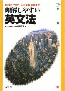 [A01090515]理解しやすい英文法―新課程 (シグマベスト) 吉田 正俊