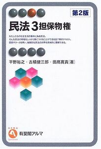 [A01049350]民法〈3〉担保物権 (有斐閣アルマ) [単行本] 裕之，平野、 寛貴，田高; 健三郎，古積