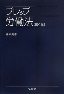 [A01307789]プレップ労働法 第4版 (プレップシリーズ) 森戸 英幸