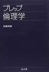 [A01265120]プレップ倫理学 (プレップシリーズ) [単行本] 柘植 尚則