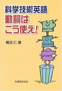 [A11305332]科学技術英語 動詞はこう使え! [単行本] 鵜沼 仁