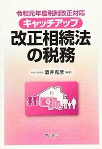 [A11781180]キャッチアップ 改正相続法の税務[令和元年度税制改正対応] [単行本（ソフトカバー）] 酒井 克彦