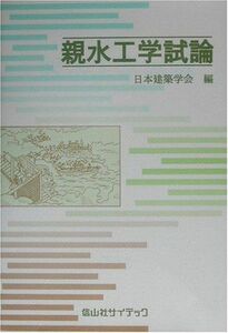 [A12050228]親水工学試論 [単行本] 日本建築学会