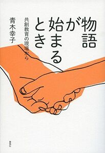 [A01925186]物語が始まるとき: 共創教育の現場から [単行本] 青木 幸子