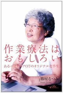 [A01014769]作業療法はおもしろい―あるパイオニアOTのオリジナルな半生 [単行本] 勝屋 なつみ