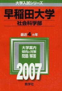 [A01256760]早稲田大学(社会科学部) (2007年版 大学入試シリーズ) 教学社編集部