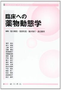 [A01249639]臨床への薬物動態学 [単行本] 岩川精吾; 菅原和信