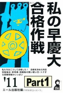 [A11963436]私の早慶大合格作戦 Part1 2011年版 (YELL books) エール出版社