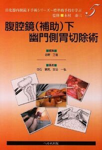 [A11136035]腹腔鏡〈補助〉下幽門側胃切除術 (消化器内視鏡下手術シリーズ-標準的手技を学ぶ- (5)) [単行本] 憲男，白石、 一弘，安田