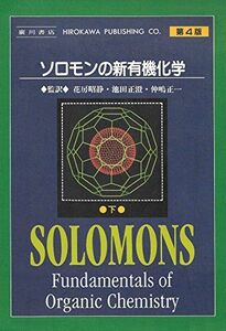 [A01171282]ソロモンの新有機化学 下 ソロモン