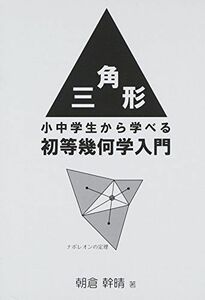 [A01273341]三角形―小中学生から学べる初等幾何学入門 [単行本] 朝倉 幹晴