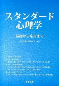 [A01722467]スタンダード心理学―基礎から応用まで 茂樹，手島; 映子，渡邉