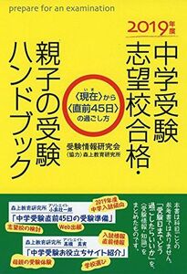 [A01885362]2019年度中学受験志望校合格・親子の受験ハンドブック 森上教育研究所; 受験情報研究会