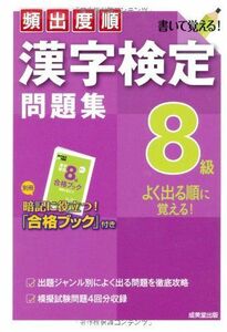 [A11116438]頻出度順 漢字検定8級問題集 成美堂出版編集部