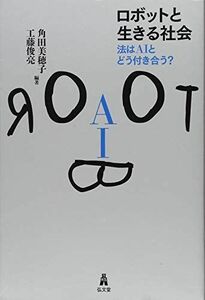 [A11054004]ロボットと生きる社会―法はAIとどう付き合う? [単行本（ソフトカバー）] 角田 美穂子; 工藤 俊亮