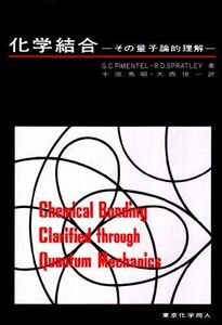 [A11722738]化学結合―その量子論的理解 [単行本] ジョージ・ピメンテル、 R.D.スプレイトレイ; 千原 秀昭