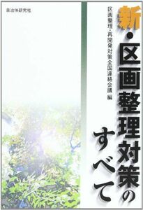 [A12249002]新・区画整理対策のすべて 区画整理 再開発対策全国連絡協議会