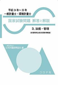 [A12256988]一般計量士・環境計量士 国家試験問題 解答と解説 -3.法規・管理(計量関係法規/計量管理概論) (平成24年~26年) - 日