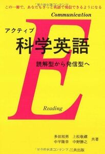 [A01302634]アクティブ 科学英語―読解型から発信型へ [単行本] 旭男，多田、 隆幸，中平、 敬禧，上松; 勝之，中野