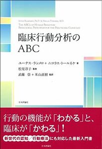 [A01753465]臨床行動分析のABC [単行本] ランメロ，ユーナス、 トールネケ，ニコラス、 淳子， 松見、 Ramner¨o，Jonas、