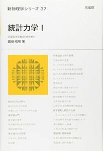 [A01058456]統計力学〈1〉 (新物理学シリーズ) [単行本] 田崎 晴明