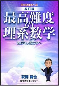 [A12274261]改訂版 荻野の最高難度の理系数学