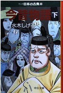 [A01575650]今昔物語(下)―マンガ日本の古典 (9) 中公文庫 [文庫] 水木 しげる