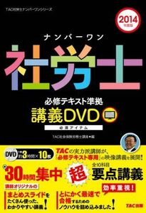 [A12222968]ナンバーワン社労士 必修テキスト準拠 講義DVD 2014年度 (TAC社労士ナンバーワンシリーズ)