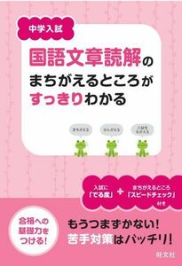 [A01114059]中学入試 国語文章題のまちがえるところがすっきりわかる 旺文社