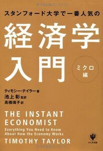 [A01161922]スタンフォード大学で一番人気の経済学入門 ミクロ編 [単行本（ソフトカバー）] ティモシー・テイラー、 池上 彰; 高橋 璃子