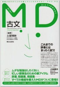 [A01377863]MD古文 (Mini Dictionary Series) 土屋博映