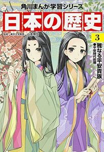 [A01885128]角川まんが学習シリーズ 日本の歴史 3 雅なる平安貴族 平安時代前期 山本 博文