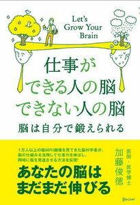 [A11641819]仕事ができる人の脳 できない人の脳 [単行本（ソフトカバー）] 加藤 俊徳