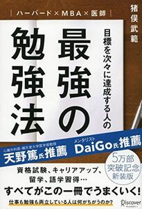 [A01422945]ハーバード×MBA×医師 目標を次々に達成する人の最強の勉強法 [単行本（ソフトカバー）] 猪俣 武範